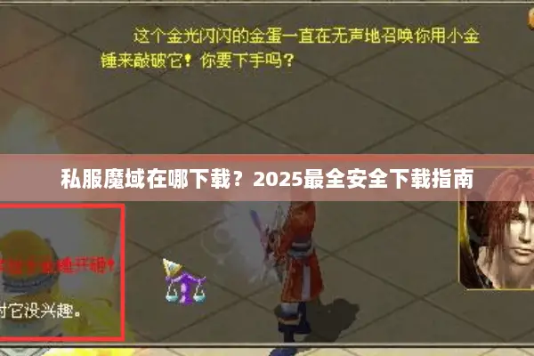 私服魔域在哪下载？2025最全安全下载指南