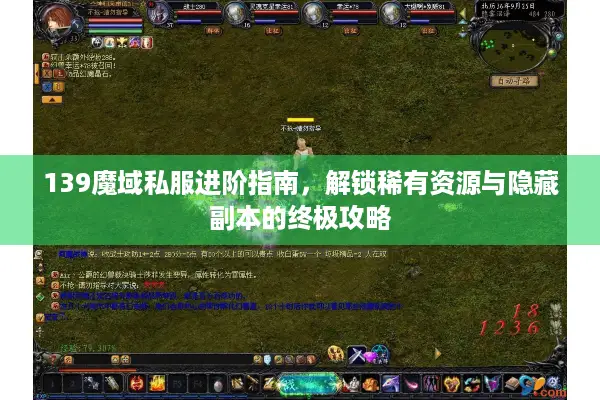 139魔域私服进阶指南，解锁稀有资源与隐藏副本的终极攻略