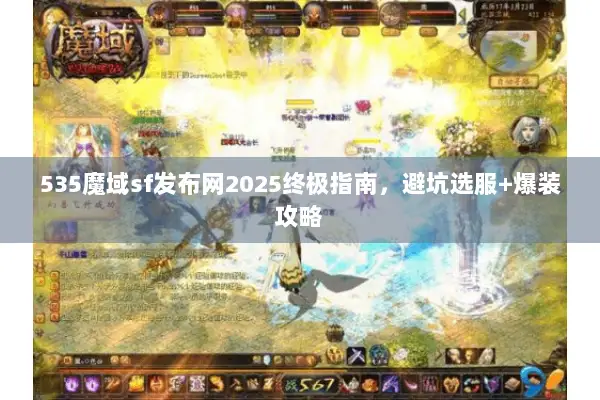 535魔域sf发布网2025终极指南，避坑选服+爆装攻略