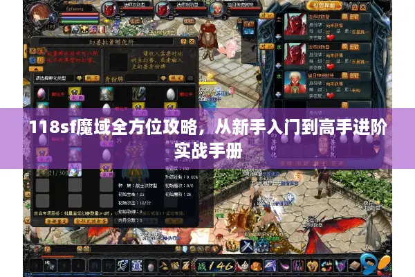 118sf魔域全方位攻略，从新手入门到高手进阶实战手册