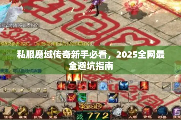 私服魔域传奇新手必看，2025全网最全避坑指南