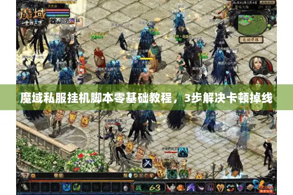 魔域私服挂机脚本零基础教程，3步解决卡顿掉线