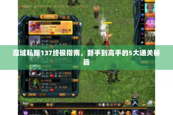 魔域私服137终极指南，新手到高手的5大通关秘籍