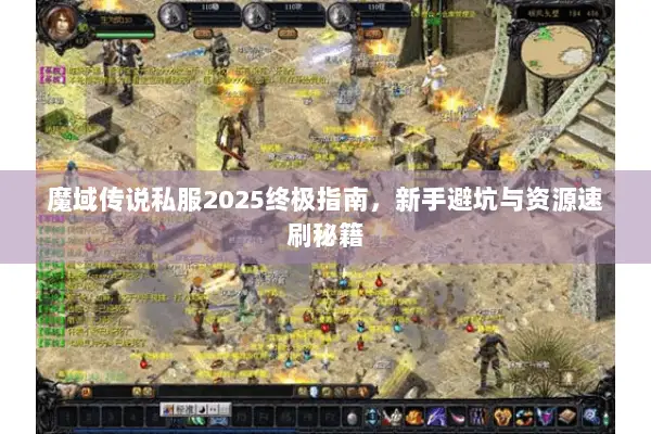 魔域传说私服2025终极指南，新手避坑与资源速刷秘籍