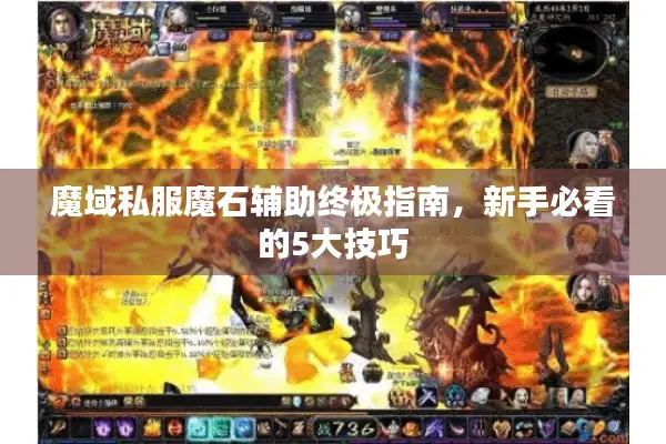 魔域私服魔石辅助终极指南，新手必看的5大技巧
