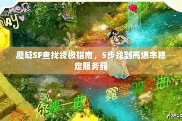 魔域SF查找终极指南，5步找到高爆率稳定服务器