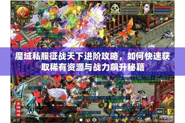 魔域私服征战天下进阶攻略，如何快速获取稀有资源与战力飙升秘籍