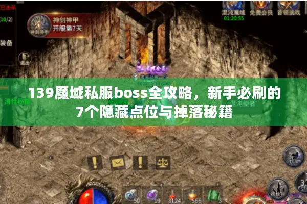 139魔域私服boss全攻略，新手必刷的7个隐藏点位与掉落秘籍
