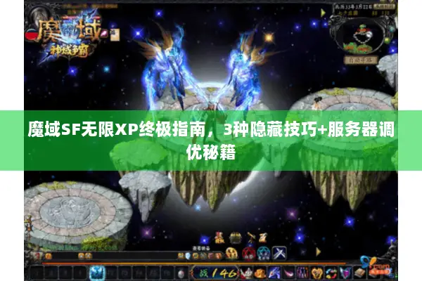 魔域SF无限XP终极指南，3种隐藏技巧+服务器调优秘籍