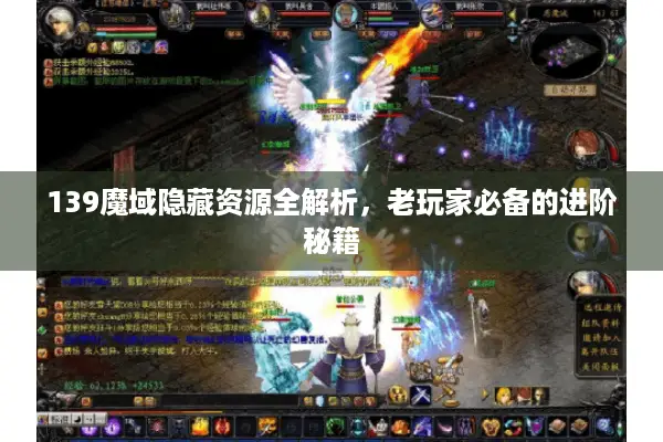 139魔域隐藏资源全解析，老玩家必备的进阶秘籍