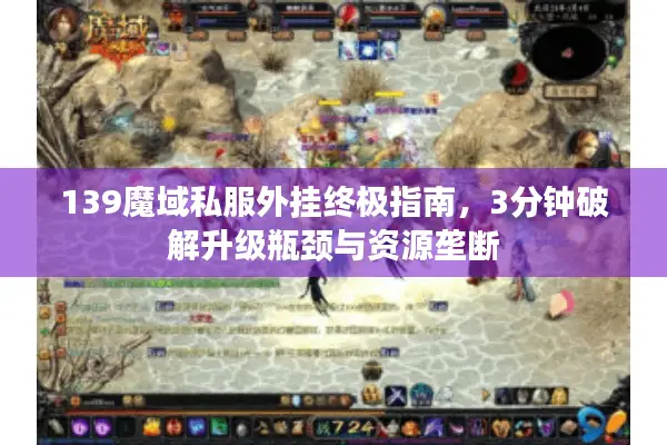 139魔域私服外挂终极指南，3分钟破解升级瓶颈与资源垄断