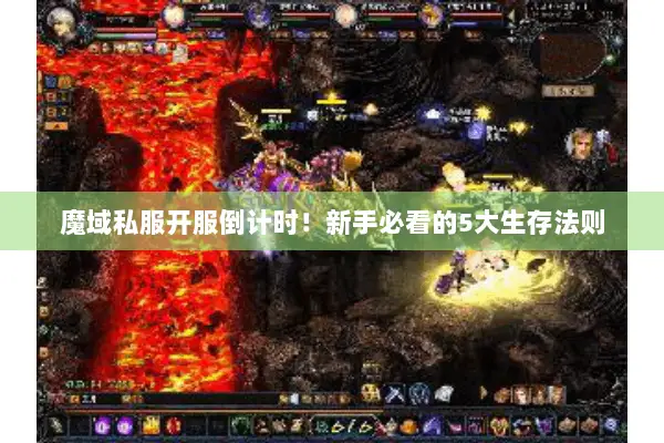 魔域私服开服倒计时!新手必看的5大生存法则 魔域私服开服倒计时!新手必看的5大生存法则