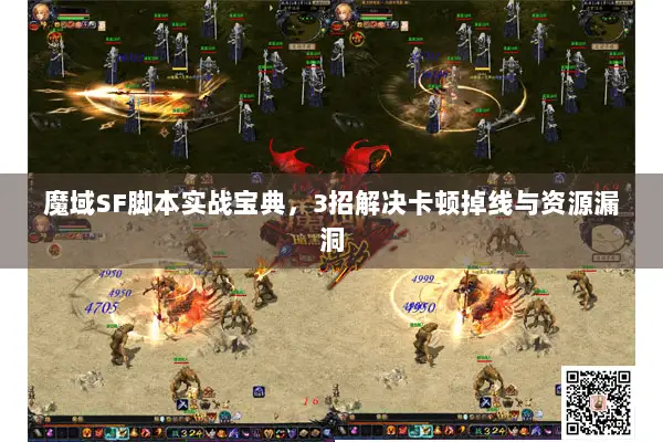 魔域SF脚本实战宝典，3招解决卡顿掉线与资源漏洞