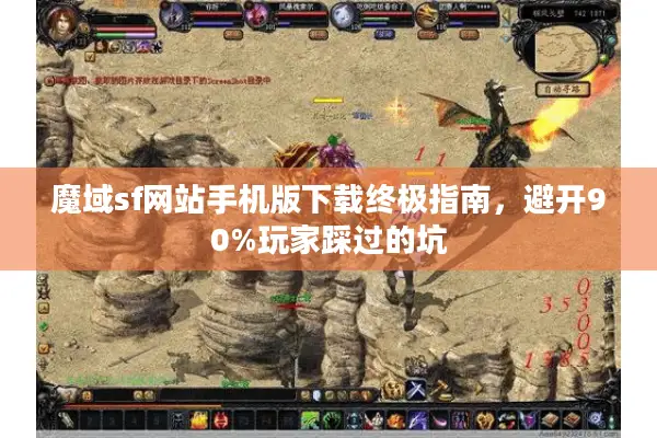 魔域sf网站手机版下载终极指南，避开90%玩家踩过的坑