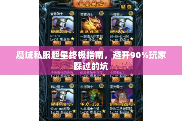 魔域私服超星终极指南，避开90%玩家踩过的坑