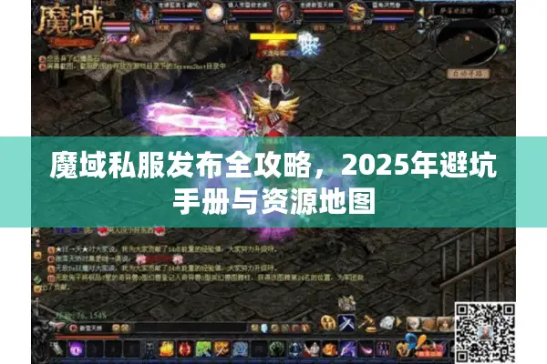 魔域私服发布全攻略，2025年避坑手册与资源地图