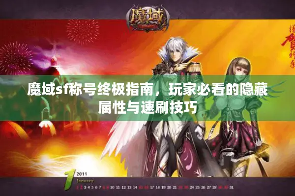 魔域sf称号终极指南，玩家必看的隐藏属性与速刷技巧