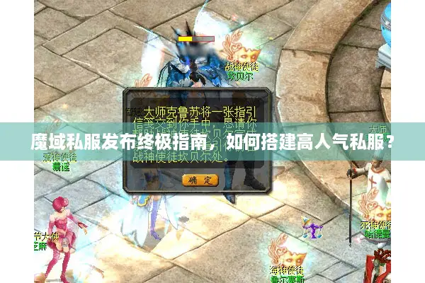 魔域私服发布终极指南，如何搭建高人气私服？