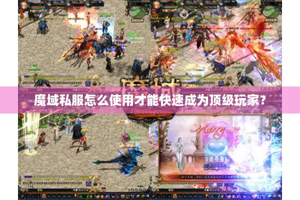 魔域私服怎么使用才能快速成为顶级玩家？