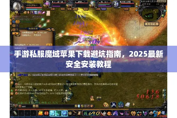 手游私服魔域苹果下载避坑指南，2025最新安全安装教程