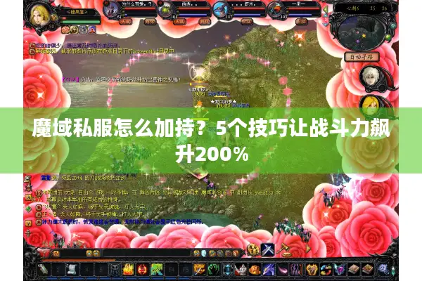 魔域私服怎么加持？5个技巧让战斗力飙升200%
