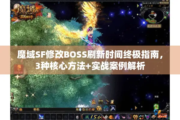魔域SF修改BOSS刷新时间终极指南，3种核心方法+实战案例解析