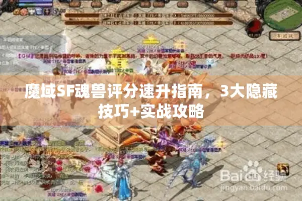 魔域SF魂兽评分速升指南，3大隐藏技巧+实战攻略