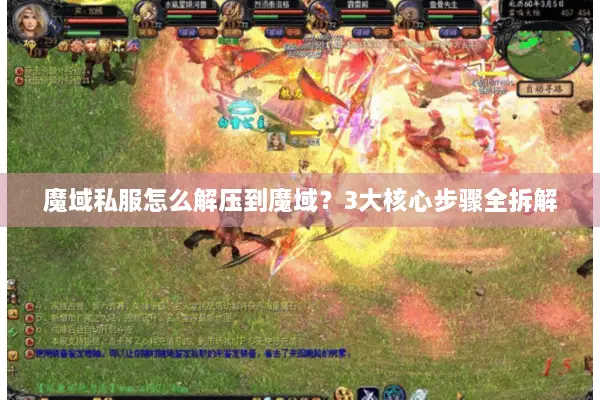 魔域私服怎么解压到魔域？3大核心步骤全拆解