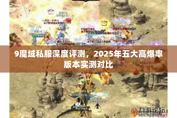 9魔域私服深度评测，2025年五大高爆率版本实测对比