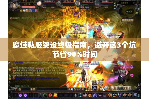 魔域私服架设终极指南，避开这3个坑节省90%时间