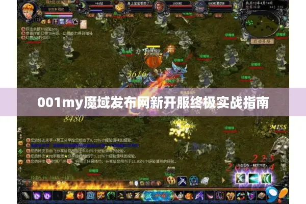 001my魔域发布网新开服终极实战指南 001my魔域发布网新开服终极实战指南