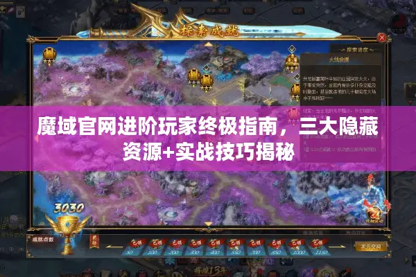魔域官网进阶玩家终极指南，三大隐藏资源+实战技巧揭秘