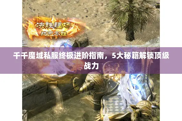 千千魔域私服终极进阶指南，5大秘籍解锁顶级战力