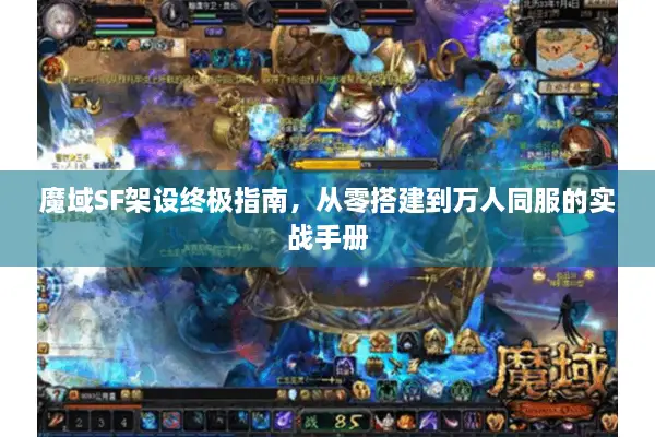 魔域SF架设终极指南，从零搭建到万人同服的实战手册