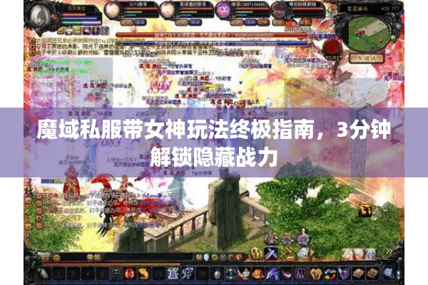 魔域私服带女神玩法终极指南，3分钟解锁隐藏战力