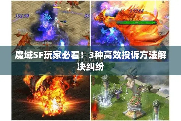 魔域SF玩家必看！3种高效投诉方法解决纠纷