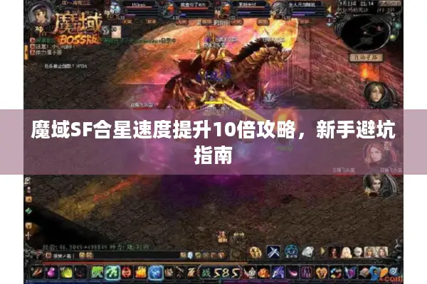 魔域SF合星速度提升10倍攻略，新手避坑指南