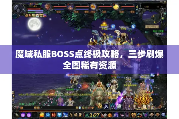 魔域私服BOSS点终极攻略，三步刷爆全图稀有资源
