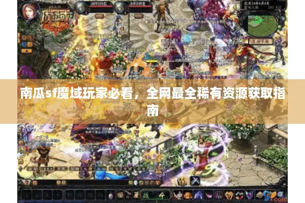 南瓜sf魔域玩家必看，全网最全稀有资源获取指南