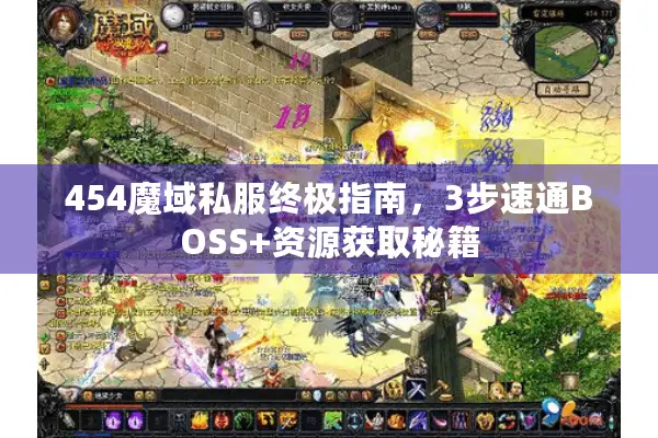 454魔域私服终极指南，3步速通BOSS+资源获取秘籍