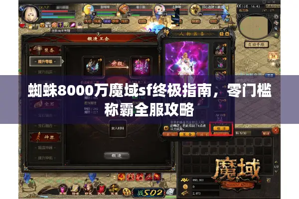 蜘蛛8000万魔域sf终极指南，零门槛称霸全服攻略