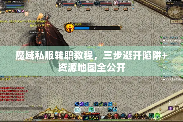 魔域私服转职教程，三步避开陷阱+资源地图全公开