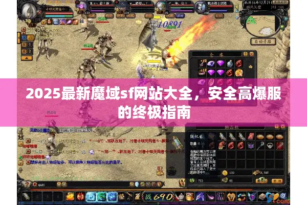 2025最新魔域sf网站大全，安全高爆服的终极指南