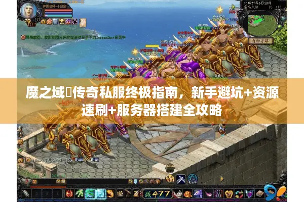 魔之域寵传奇私服终极指南，新手避坑+资源速刷+服务器搭建全攻略