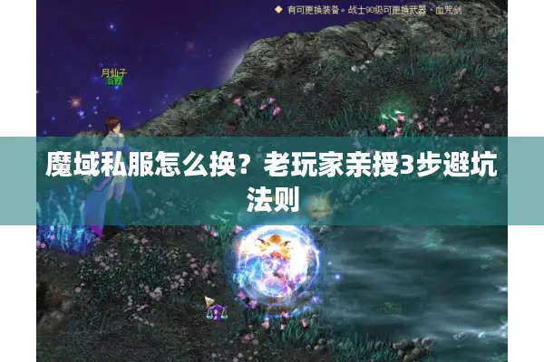 魔域私服怎么换？老玩家亲授3步避坑法则