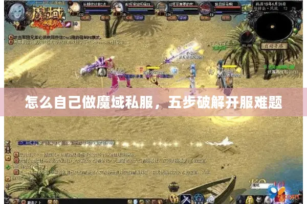 怎么自己做魔域私服，五步破解开服难题