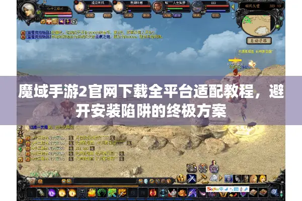 魔域手游2官网下载全平台适配教程，避开安装陷阱的终极方案