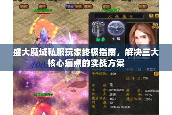盛大魔域私服玩家终极指南，解决三大核心痛点的实战方案