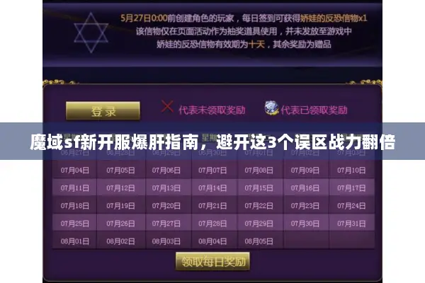 魔域sf新开服爆肝指南，避开这3个误区战力翻倍
