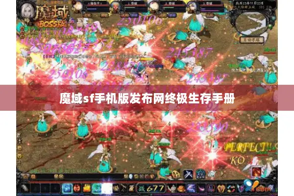 魔域sf手机版发布网终极生存手册